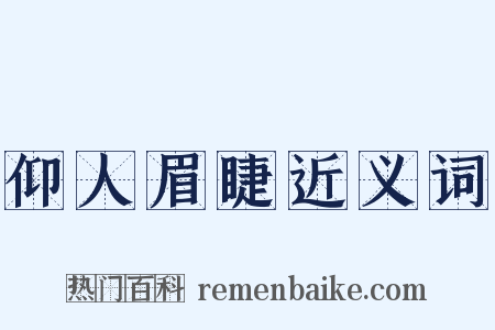 仰人眉睫近义词是什么意思的图片